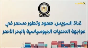 تطور جديد.. الحكومة تكشف بالأرقام قصة صمود قناة السويس أمام التحديات العالمية 1